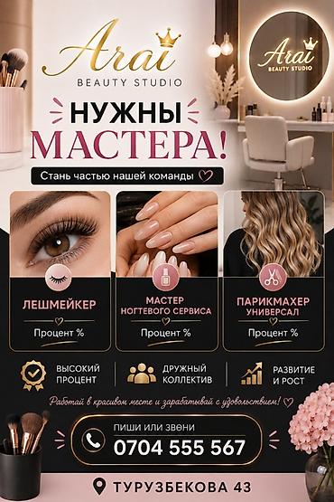 бьюти: Arai Beauty Studio — приглашает в команду специалистов бьюти-сферы — 1