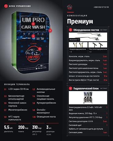 Автомойка самообслуживания UM PRO CAR WASH — профессиональный at lalafo.kg Автомойка самообслуживания UM PRO CAR WASH — профессиональный