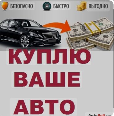 Другие Автомобили: Выкуп автомобилей!!!