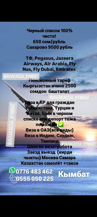 бизнес для дома: Авиабилет боюнча кайрылсаныздар болот ✈️ ✈️ ✈️ ынгайлуу баа жана