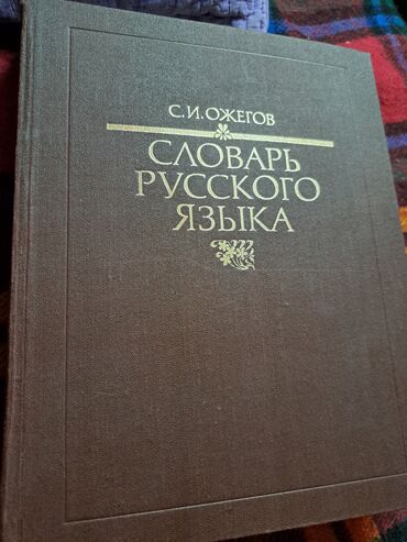 среди тысячи слов: Словарь русского языка Ожегова. Состояние - новый, г.изд 1990, 70 000