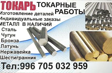 токарная работа: Токарные работы любой сложности. Виды работ: - Точение, расточка — 1