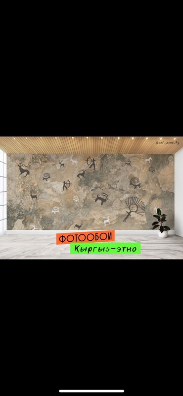 Фотообои: Фотообои в этно-стиле - моющиеся - флизилиновая основа - высокое — 10