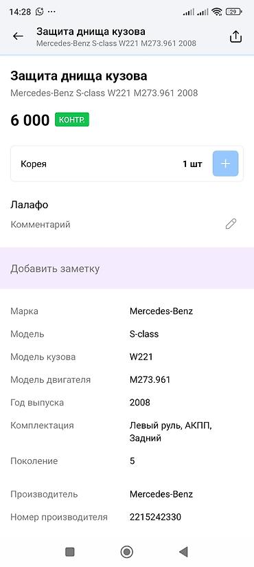 m273: Защита днища кузова (задняя) для Mercedes-Benz S-Class W221 — 3