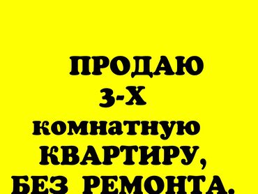 кто хочет обменять квартиру на дом: 3 комнаты, 60 м², 2 этаж, ПСО (под самоотделку)