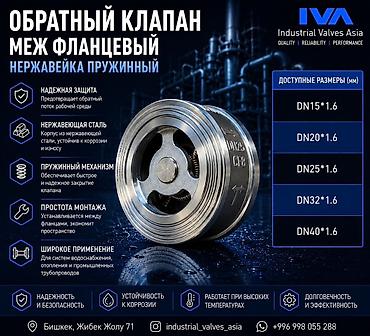 Обратный клапан межфланцевый, нержавеющий, пружинный Назначение: -