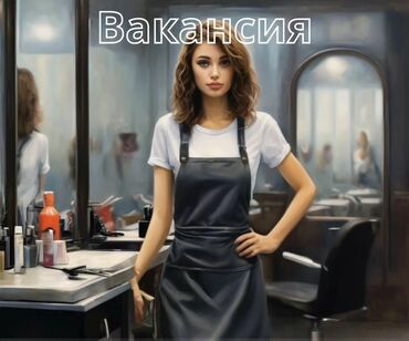 здаю салон красоты: Требуется женский мастер-парикмахер 📍 Район: Пишпек, Бишкек 📅 График