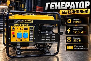 генератор 10: Бензиновый генератор Герой 12.5 kW - Модель: Герой - Заявленная — 1