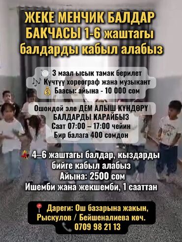 ночная няня бишкек: ЖЕКЕ МЕНЧИК БАЛДАР БАКЧАСЫ 1 жаштан 6 жашка чейинки балдарды кабыл