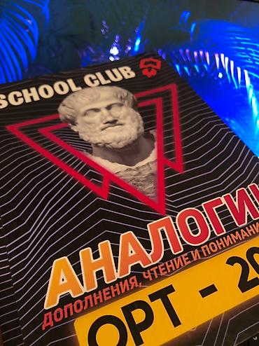 Китептер жана журналдар: 3 = 1000сом Книги по ОРТ от school club за 21 год не использованные — 5