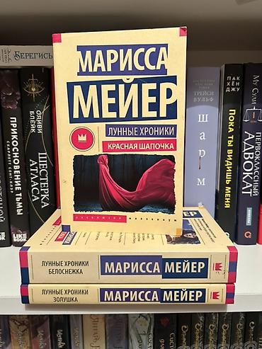 luna: Məhsul: Marissa Meyer – “Ay Xronikaları” seriyasından 3 kitab (rus — 3