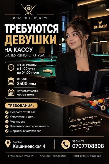 Требуются Девушки на кассу бильярда