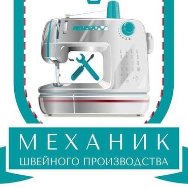 ремонт машын: Ремонт швейных машин, вызов +диагностика 300 сом