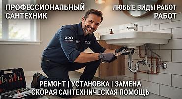 Профессиональные сантехнические услуги - Ремонт, установка и замена