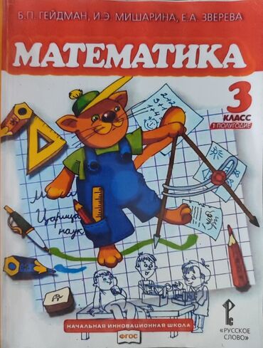книги математика 3 класс: (Гейдман) Учебники по математике для 3 класса общеобразовательных
