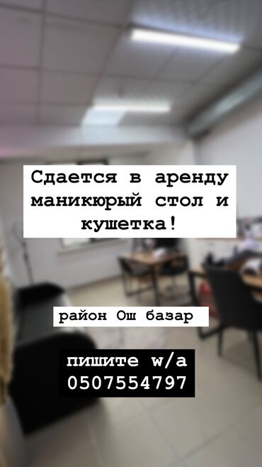 киоска ош: Сдаю Кабинет в салоне, 20 м², Для лешмейкера, Для мастера по маникюру, Для шугаринга, эпиляции