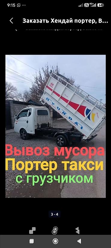 comp kg: Заказать Хендай портер, Вывоз бытового мусора, C грузчиком — 1