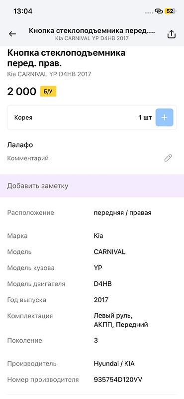5 htp: Кнопка стеклоподъёмника передней правой двери для Kia Carnival (YP) — 2