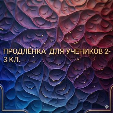 для детей игровой комплекс: Продлёнка для учеников 2-3 Кл. С русским языком обучения. Выполнение — 1