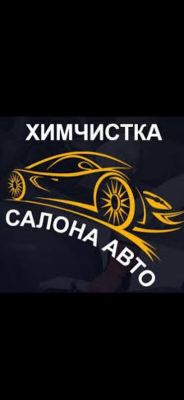 химчистка авто бишкек цены: Без выезда