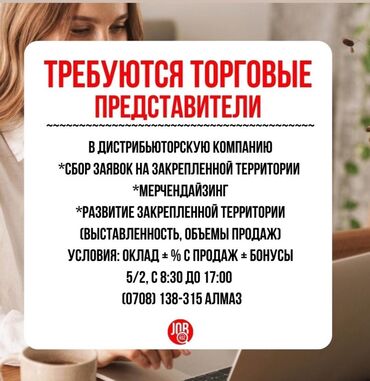 я ищу работу разнорабочий: Талап кылынат Соода агенти, Иш тартиби: Беш күндүк, Тажрыйбасыз, Карьера жактан көтөрүлүү, Толук жумуш күнү