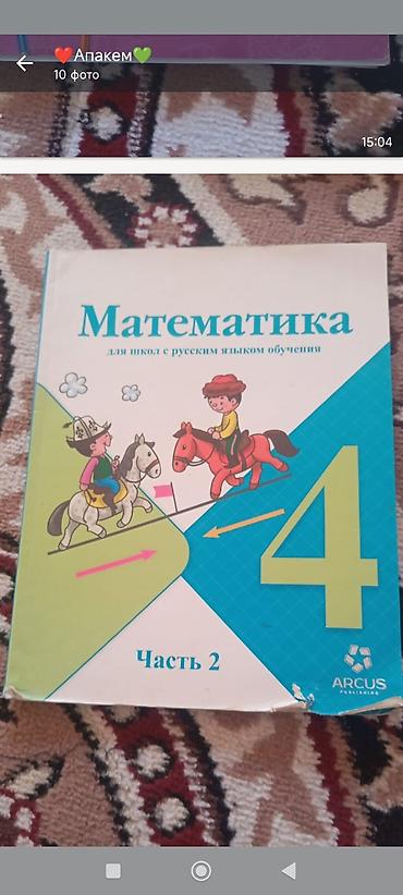 Учебные книги для начальной школы (на русском языке) - Математика, 4
