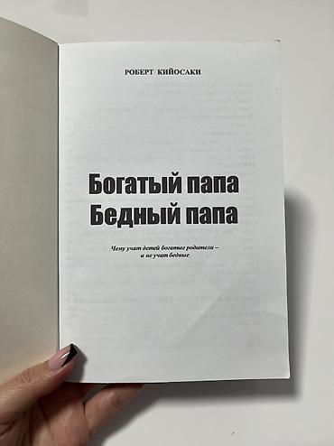 самый богатый человек в вавилоне: Книга «богатый папа бедный папа», б/у, состояние хорошее — 2