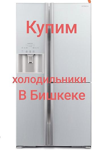 ищу бу холодильник: Сервис скупки бытовой техники в Бишкеке Купим: - холодильники и — 1