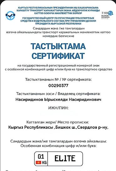 буквы на машину: Сертификат на государственный регистрационный номер с особыми — 1