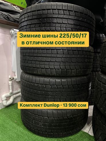 Фаркопы и комплектующие: Шины 225 / 50 / R 17, Зима, Б/у, Комплект, Легковые, Япония, Dunlop