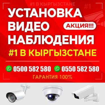Видеонаблюдение, охрана: Установка видеонаблюдения №1 в Кыргызстане ! Выезд на объект для