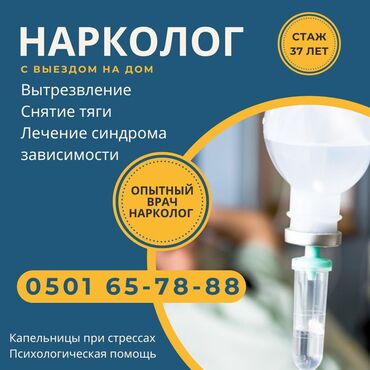 нанять частного детектива: Врачи | Нарколог | Выведение из запоя
