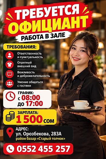 Вакансия: официант (работа в зале) Обязанности: - Обслуживание гостей at lalafo.kg Вакансия: официант (работа в зале) Обязанности: - Обслуживание гостей