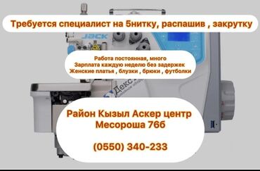 швейный цех ош: Требуется опытная 5нитка 4нитка и знание распашивалки Работы очень