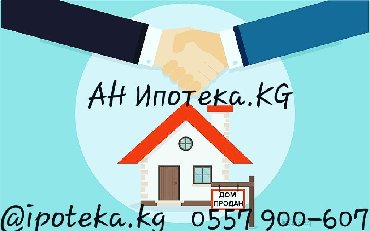 Ипотека бишкек. Ипотека новостройка. Ипотека kg. Ипотека недвижимость. Льготная ипотека.