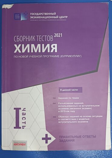QAZ: Сборник тестов по химии
2021 года 1 часть,не исписана