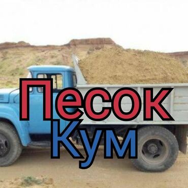 Песок: Ивановский, Бесплатная доставка, Зил до 9 т