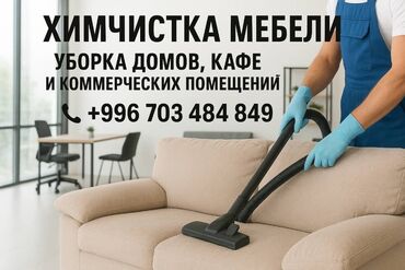 помощь по дому: Эмеректерди химиялык тазалоо, | Жумшак эмерек