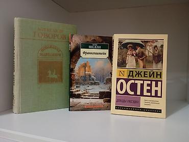 Подборка из 3 книг классической литературы: - Мэри Шелли