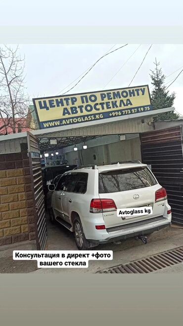 Автоуслуги: Реставрация лобового стекла в Бишкеке. склейка трещин и сколов на