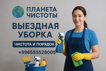 помощь по дому: Бөлмөлөрдү тазалоо, | Жалпы тазалоо, Оңдоо иштеринен кийин тазалоо, Жумасына бир жыйнап тазалоо, | Офистер, Батирлер, Үйлөр