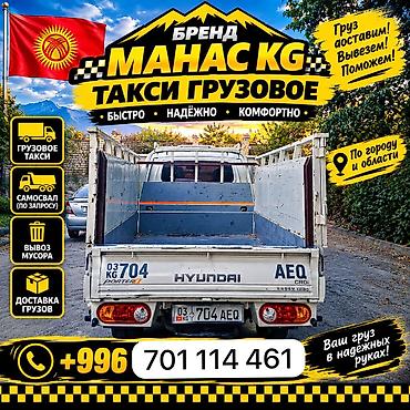 Грузовое такси «МАНАС KG» Услуги: - Перевозка грузов по городу и