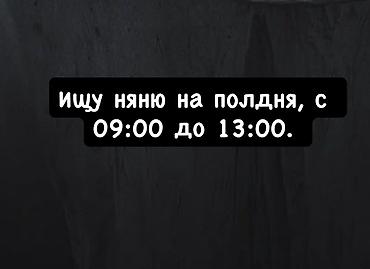 работа с проживанием с ребенком: Требуется Няня Неполный рабочий день — 1
