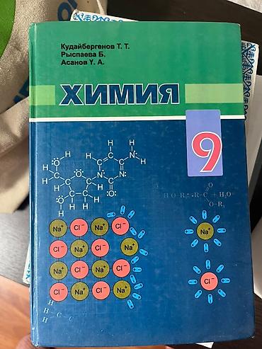 химия книга: Учебник «Химия. 9 класс» Авторы: Кудайбергенов Т. Т., Рыспаева Б. — 1