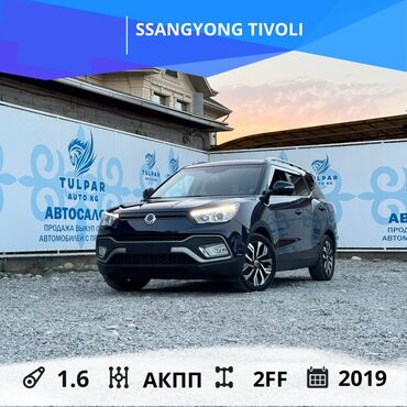 авто в рассрочку без банка без первоначального взноса в бишкеке: Ssangyong : 2019 г., 1.6 л, Автомат, Дизель, Кроссовер