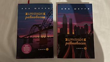 Книги и журналы: Хрупкое равновесие первая и вторая часть оба по 15состояние — 1