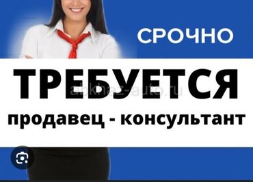 требуется водитель для женщины: Срочно требуется продавец кассир! от14:00 до 22:00. зарплата 26000сом