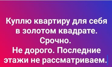 квартира моладая гвардия: Куплю квартиру 2х или 3х комнат. для себя в золотом квадрате. Срочно