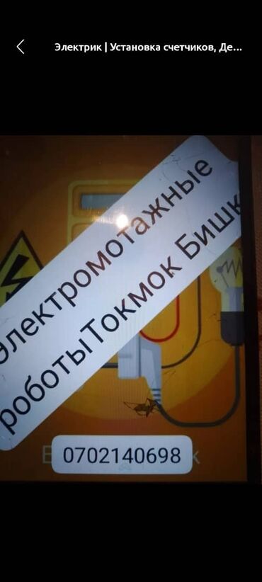 ремонт газовых счетчиков: Электрик | Эсептегичтерди орнотуу, Электр шаймандарын демонтаждоо, Өчүргүчтөрдү монтаждоо 6 жылдан ашык тажрыйба