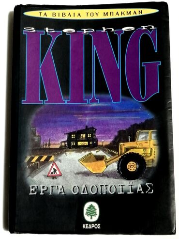 Πωλείται το Έργα Οδοποιίας. Παραλαβή από Καλλιθέα Αττικής ή αποστολή